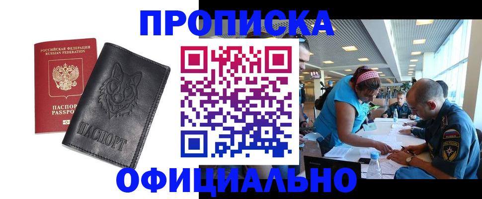 прописка для работы в Крымске